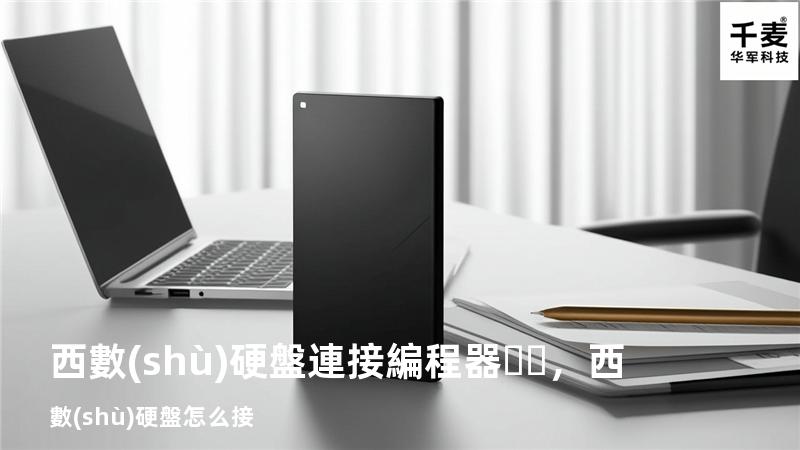 西數(shù) 硬盤 連接編程器，西數(shù)硬盤怎么接
